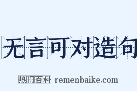 无言可对造句是什么意思的图片